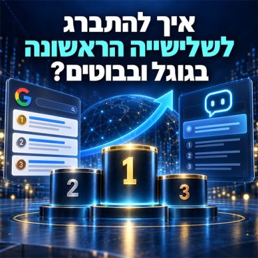 איך להשתלט על השלישייה הראשונה? בגוגל אדס